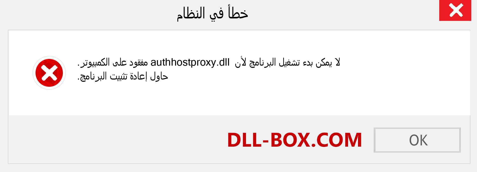 ملف authhostproxy.dll مفقود ؟. التنزيل لنظام التشغيل Windows 7 و 8 و 10 - إصلاح خطأ authhostproxy dll المفقود على Windows والصور والصور