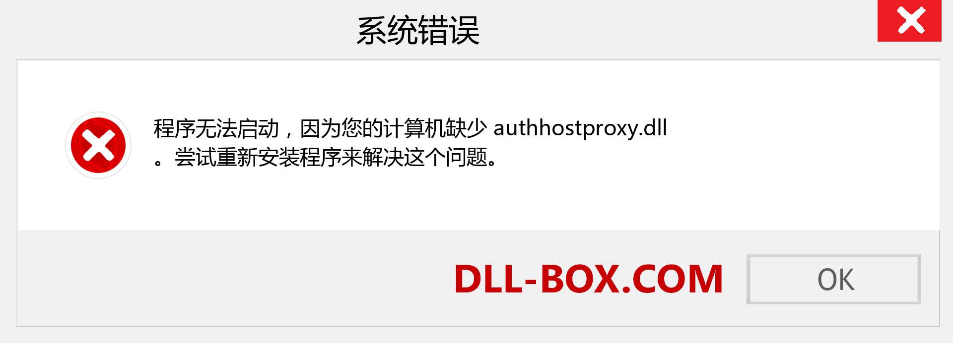 authhostproxy.dll 文件丢失？。 适用于 Windows 7、8、10 的下载 - 修复 Windows、照片、图像上的 authhostproxy dll 丢失错误